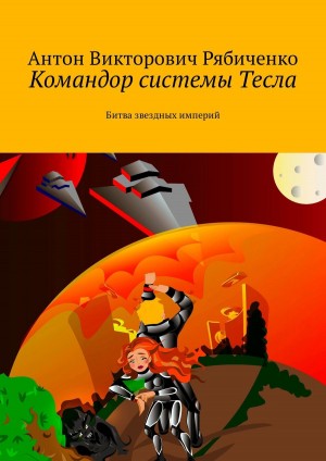 Рябиченко Антон - Командор системы Тесла