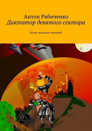 Рябиченко Антон - Диктатор девятого сектора