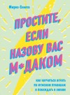 Спелта Мирко - Простите, если назову вас м*даком. Как научиться играть по мужским правилам и побеждать в любви