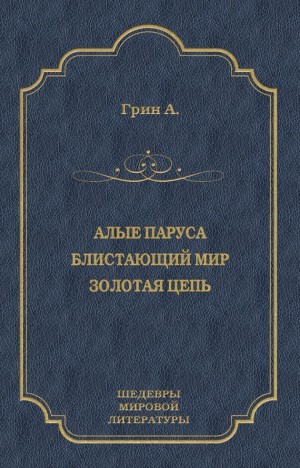 Грин Александр - Алые паруса. Блистающий мир. Золотая цепь