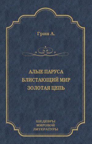 Грин Александр - Алые паруса. Блистающий мир. Золотая цепь