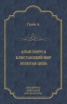 Грин Александр - Алые паруса. Блистающий мир. Золотая цепь