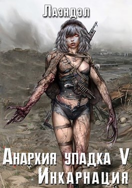 cкачать книгу Алексей Андриенко (Лаэндэл) Инкарнация