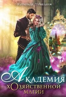 Аваланж (Удалова) Матильда - Академия Хозяйственной Магии