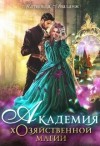 Аваланж (Удалова) Матильда - Академия Хозяйственной Магии