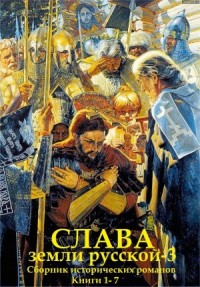 Слава земли Русской. Сборник. Часть 3