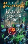 Колочкова Вера - В объятиях самки богомола