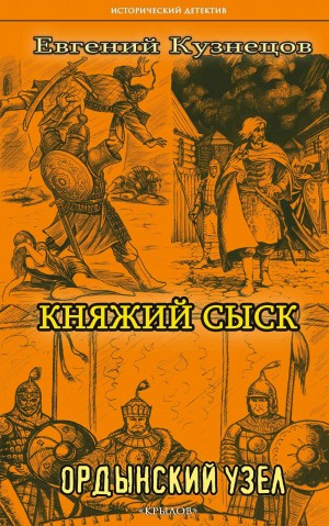 Кузнецов Евгений - Княжий сыск. Ордынский узел