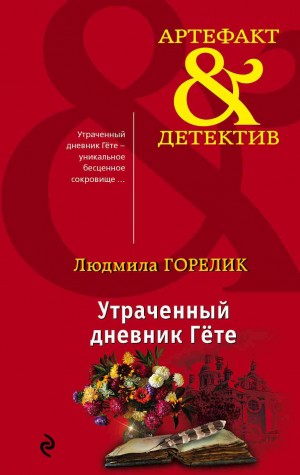 Горелик Людмила - Утраченный дневник Гете
