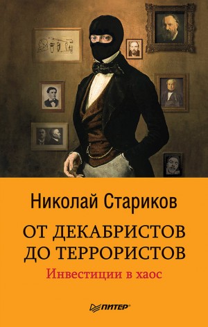 Стариков Николай - От декабристов до террористов. Инвестиции в хаос