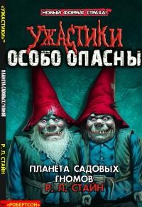 Стайн Роберт - Планета Садовых Гномов