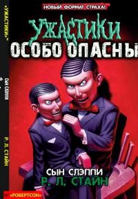 Стайн Роберт - Сын Слэппи
