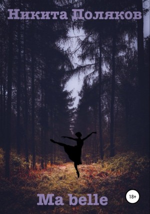Поляков Никита - Ma belle (сборник стихов)