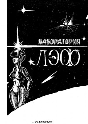 Фармер Филип, Михайлов Владимир, Абрамов Сергей, Белосков Виктор - Лаборатория ЛЭФ, № 2, 1990