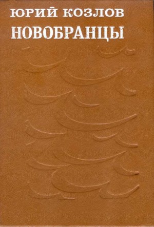 Козлов Юрий Андреевич - Новобранцы