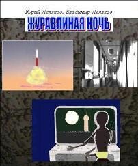 Леляков Юрий, Леляков Владимир - Журавлиная ночь
