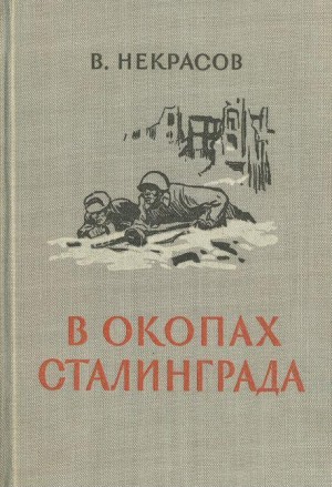 Некрасов Виктор - В окопах Сталинграда [1947, Воениздат. С иллюстрациями]