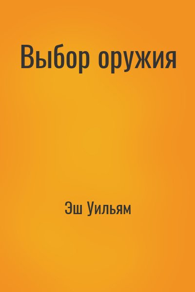 Эш Уильям - Выбор оружия