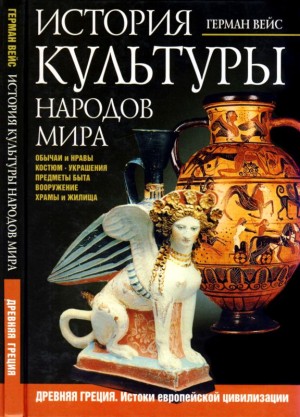 Вейс Герман - История культуры народов мира. Древняя Греция
