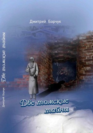 Барчук Дмитрий - Две томские тайны