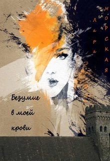 Морская Лара - Безумие в моей крови