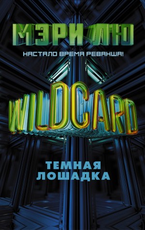 Лю Мэри - Wildcard. Темная лошадка