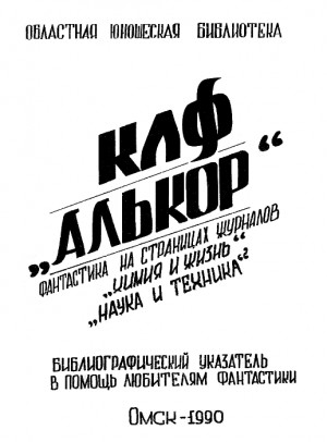 Поляков Павел, Новиков А. - Фантастика на страницах журналов «Химия и жизнь», «Наука и техника»