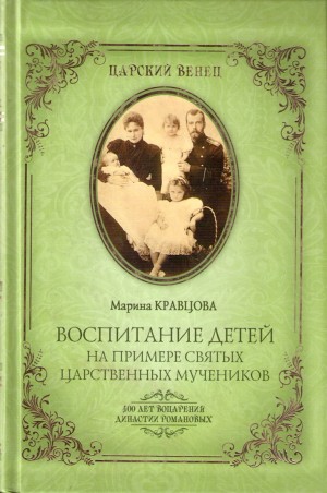 Кравцова Марина - Воспитание детей на примере святых царственных мучеников