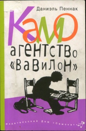 Пеннак Даниэль - Камо. Агентство «Вавилон»