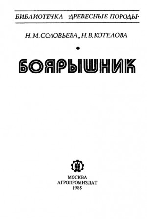 Соловьева Наталья, Котелова Наталья - Боярышник