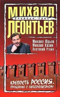 Леонтьев Михаил, Юрьев Михаил, Хазин Михаил, Уткин Анатолий - Крепость Россия: Прощание с либерализмом