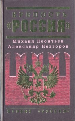 Леонтьев Михаил, Юрьев Михаил, Хазин Михаил, Уткин Анатолий, Дугин Александр, Найшуль Виталий, Гурова Ольга, Куликов Дмитрий, Рудаков Владимир, Миндич Дмитрий, Верлин Евгений, Невзоров Александр - Крепость «Россия»