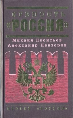 Дугин Александр, Уткин Анатолий, Юрьев Михаил, Хазин Михаил, Леонтьев Михаил, Гурова Ольга, Найшуль Виталий, Невзоров Александр, Куликов Дмитрий, Рудаков Владимир, Миндич Дмитрий, Верлин Евгений - Крепость «Россия»