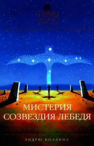 Коллинз Эндрю - Мистерия созвездия Лебедя