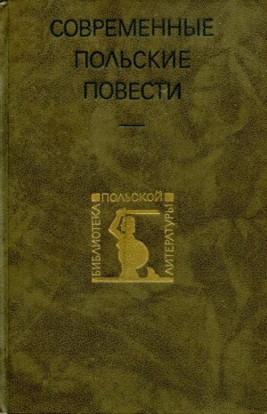 Лем Станислав, Ивашкевич Ярослав, Путрамент Ежи, Сафьян Збигнев, Дыгат Станислав, Мысливский Веслав, Билиньский Вацлав - Современные польские повести