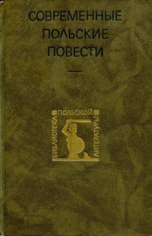 Лем Станислав, Ивашкевич Ярослав, Путрамент Ежи, Сафьян Збигнев, Дыгат Станислав, Мысливский Веслав, Билинский Вацлав - Современные польские повести. Сборник