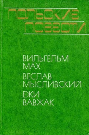 Мах Вильгельм, Мысливский Веслав, Вавжак Ежи - Польские повести