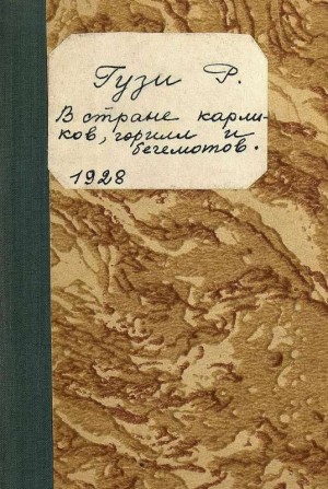 Гузи Ренэ - В стране карликов, горилл и бегемотов