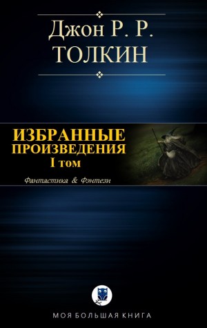 cкачать книгу Джон Толкин Избранные произведения. Том I