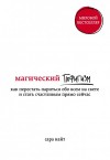 Найт Сара - Магический пофигизм. Как перестать париться обо всем на свете и стать счастливым прямо сейчас