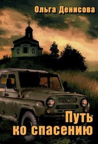 Денисова Ольга - Путь ко спасению