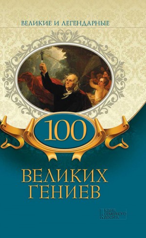 Коллектив авторов - 100 великих гениев