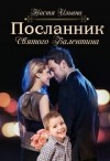 Ильина Настя - Посланник Святого Валентина