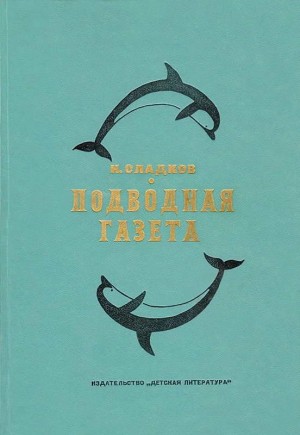 Сладков Николай - Подводная газета