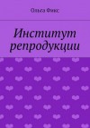 Фикс Ольга - Институт репродукции