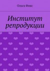 Фикс Ольга - Институт репродукции