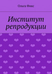 Институт репродукции
