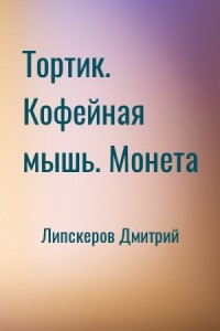 Тортик. Кофейная мышь. Монета