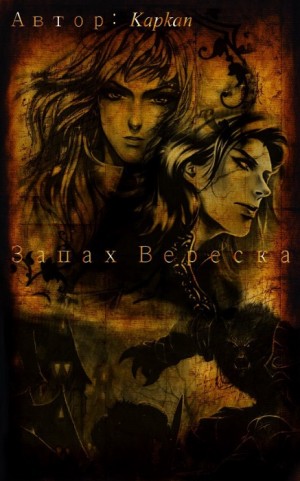 Kapkan - Запах Вереска