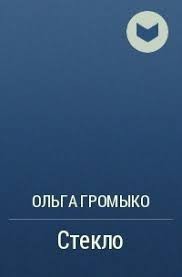 Стекло